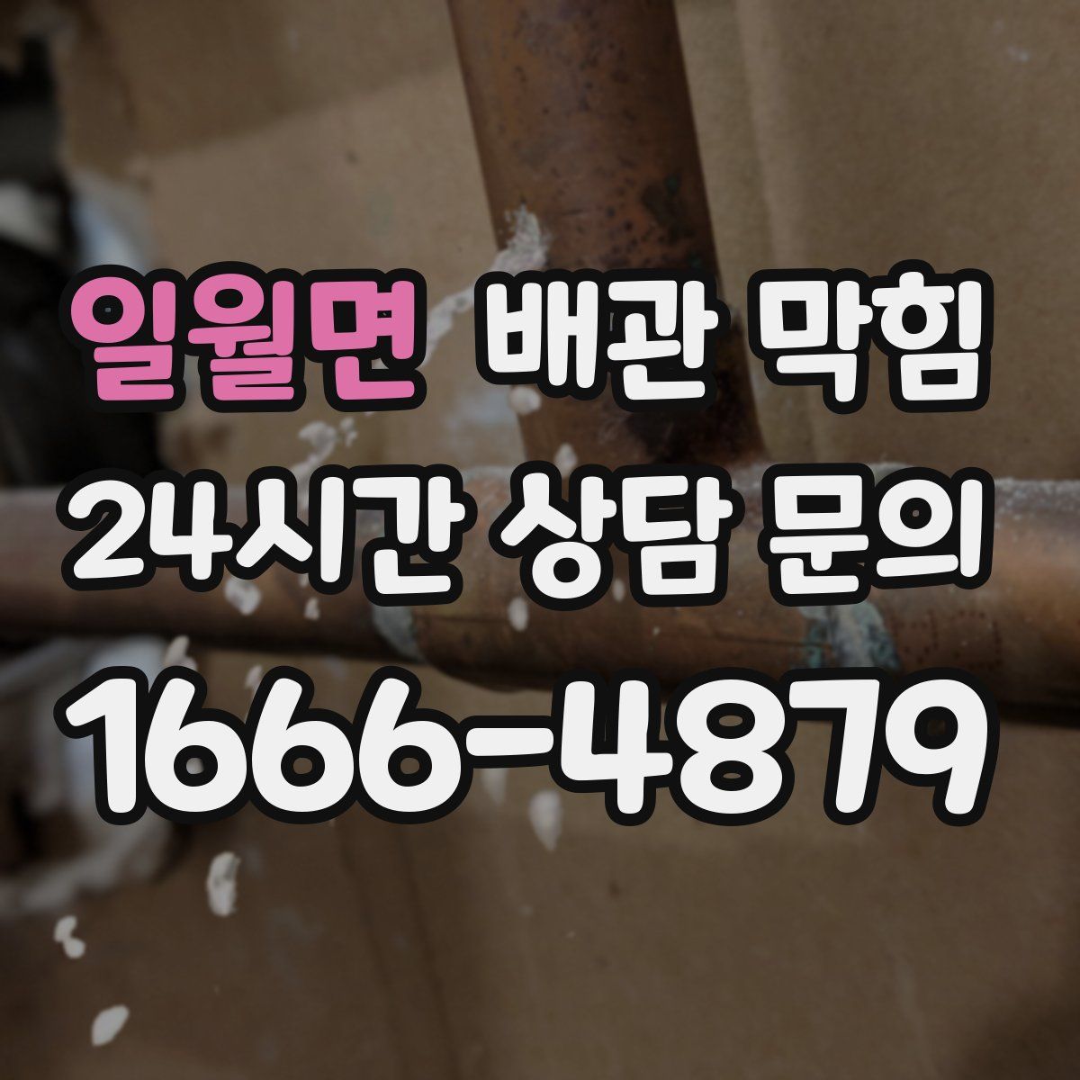 일월면 배관 막힘