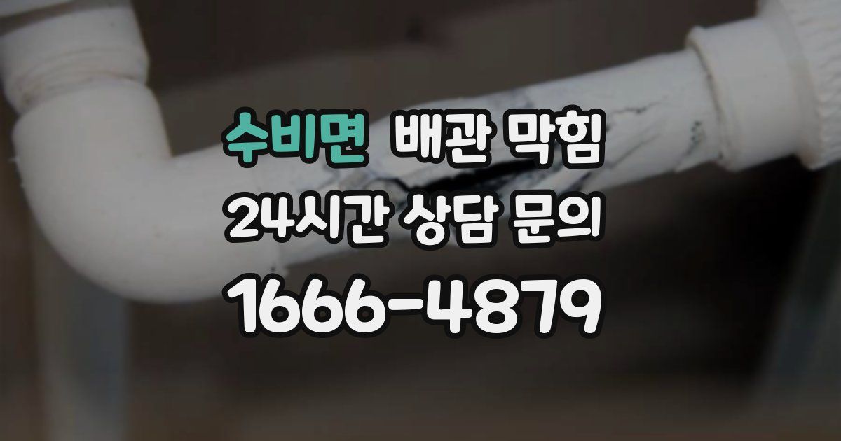 수비면 배관 막힘