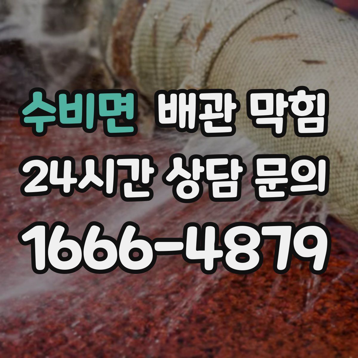 수비면 배관 막힘