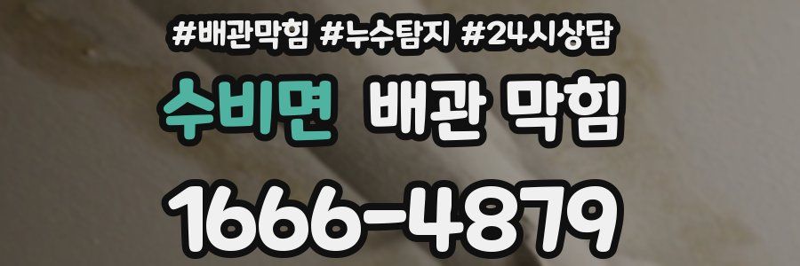 수비면 배관 막힘