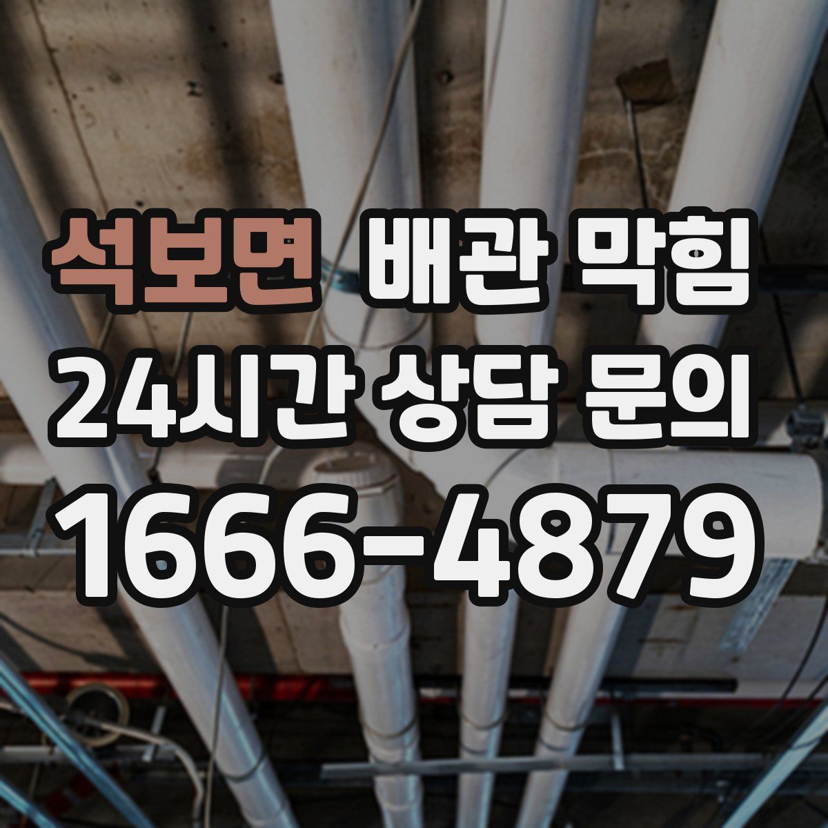 석보면 배관 막힘