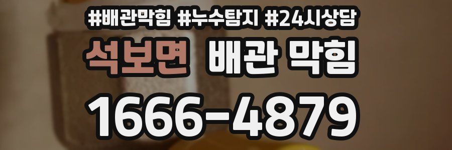 석보면 배관 막힘