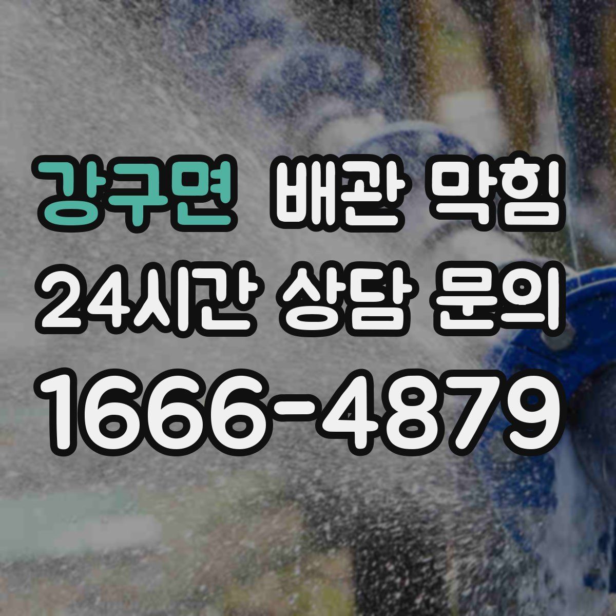 강구면 배관 막힘