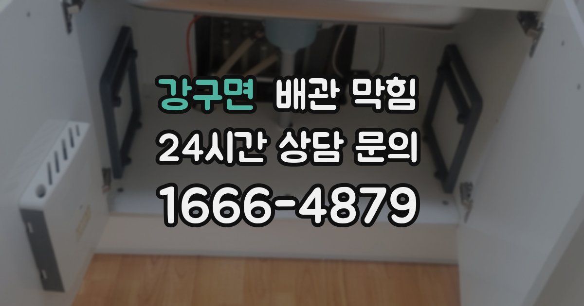 강구면 배관 막힘