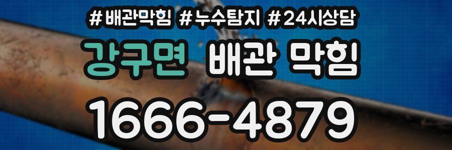 강구면 배관 막힘