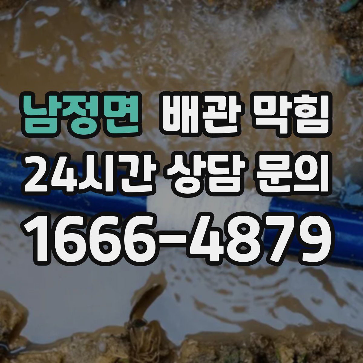 남정면 배관 막힘