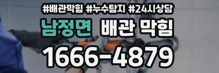남정면 배관 막힘