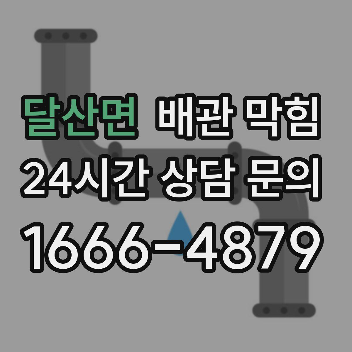 달산면 배관 막힘