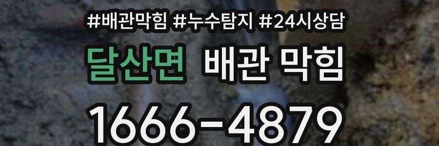 달산면 배관 막힘