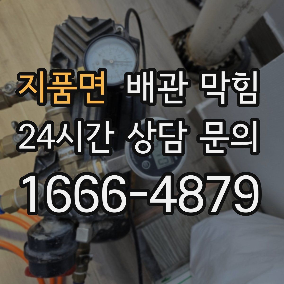 지품면 배관 막힘 방치하면 곰팡이 문제까지 번질 수 있어요