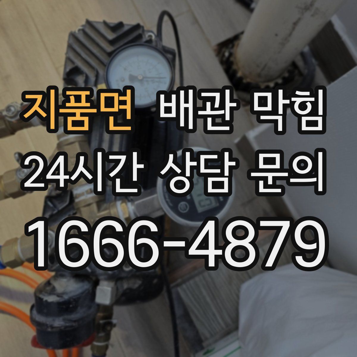 지품면 배관 막힘