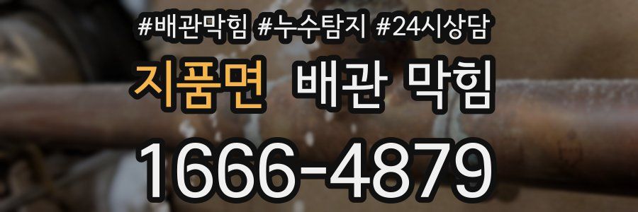 지품면 배관 막힘