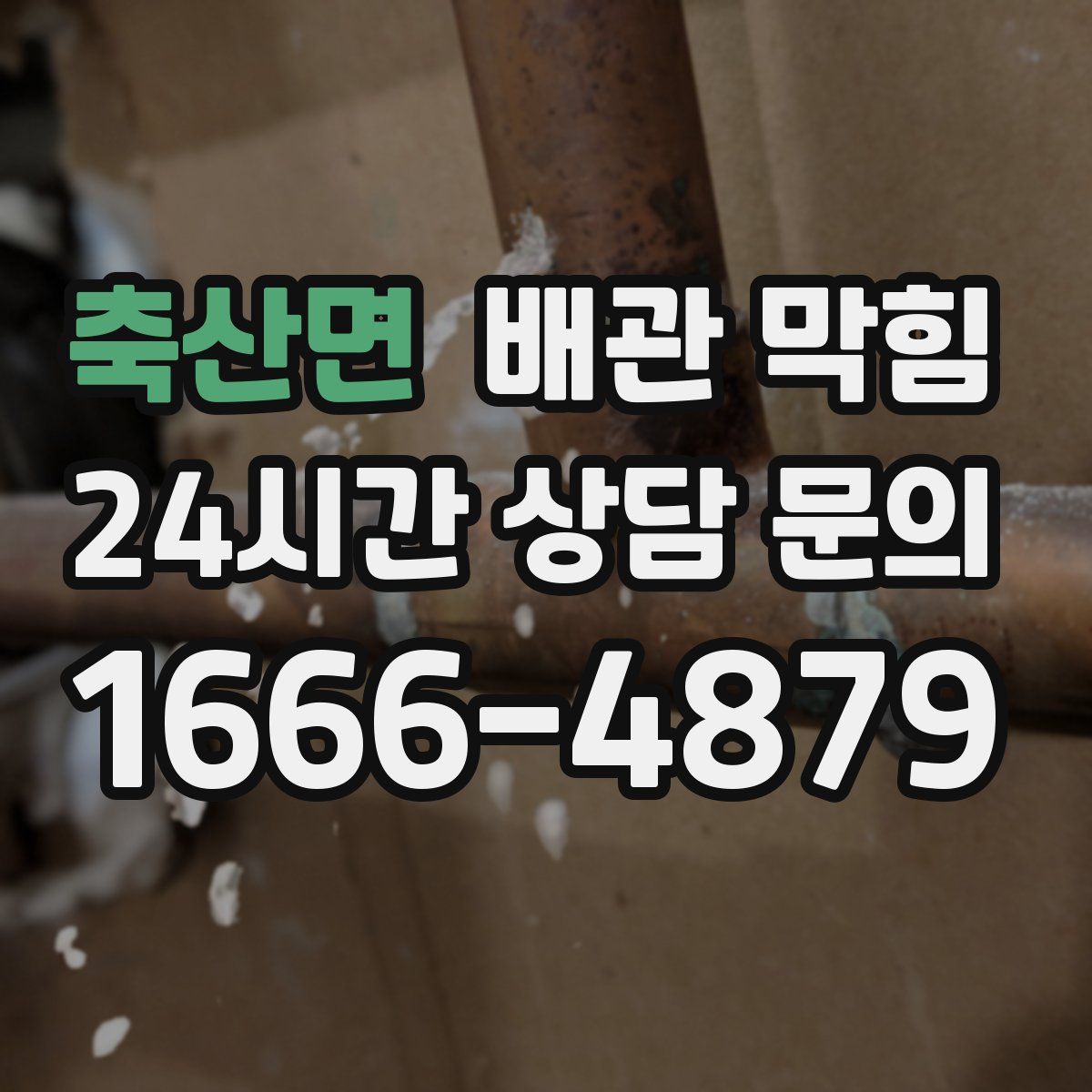 축산면 배관 막힘