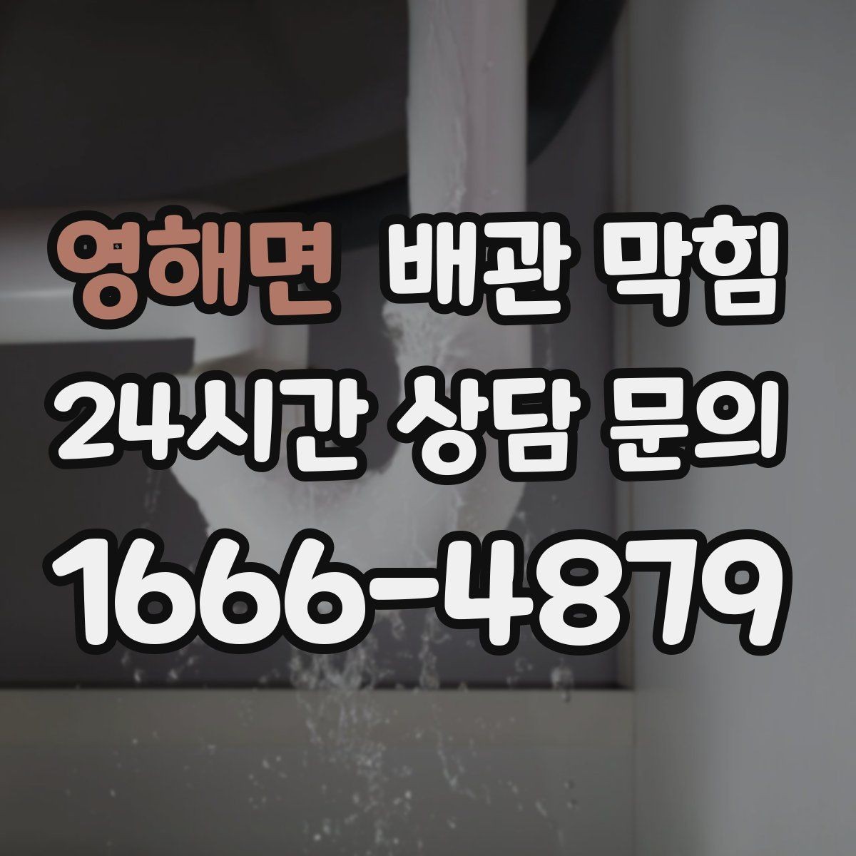 영해면 배관 막힘 뚫어뻥을 썼는데 더 느려졌다면 무엇을 의심할까