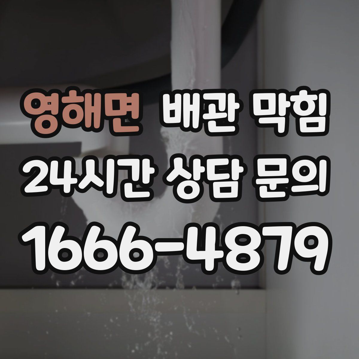 영해면 배관 막힘