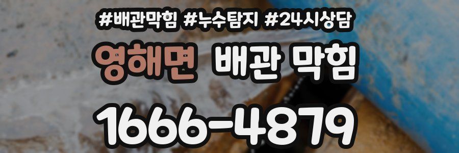 영해면 배관 막힘