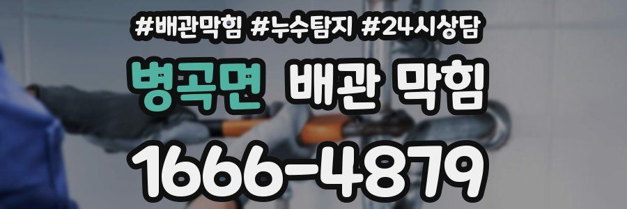병곡면 배관 막힘