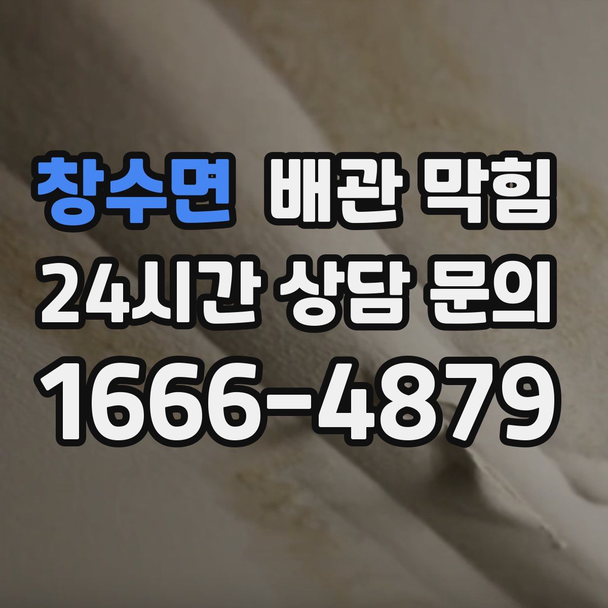 창수면 배관 막힘