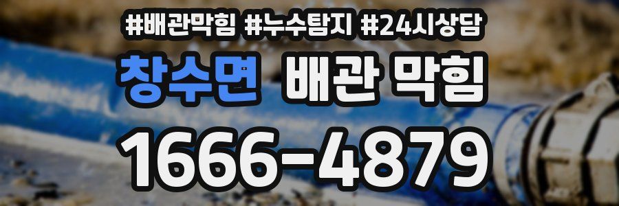 창수면 배관 막힘