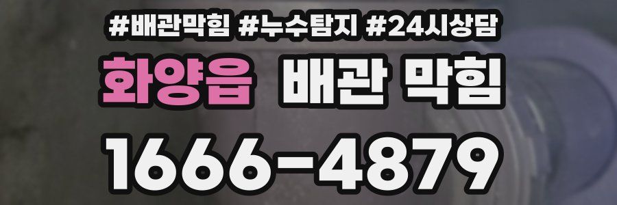 화양읍 배관 막힘