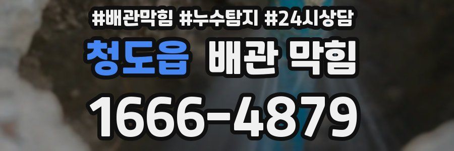 청도읍 배관 막힘