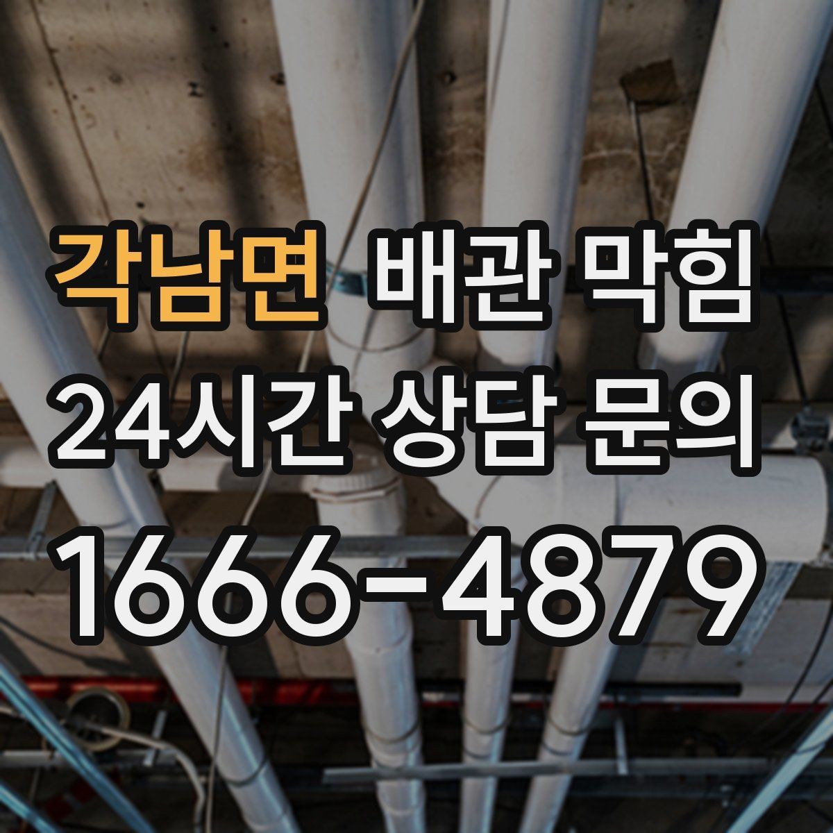 각남면 배관 막힘 배수구를 청소해도 해결이 안 된다면
