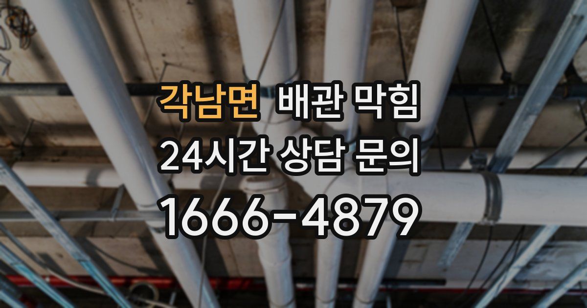 각남면 배관 막힘
