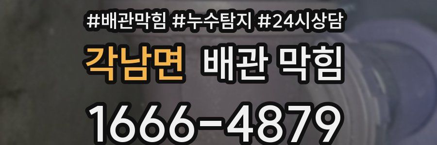 각남면 배관 막힘