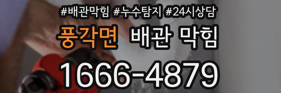 풍각면 배관 막힘