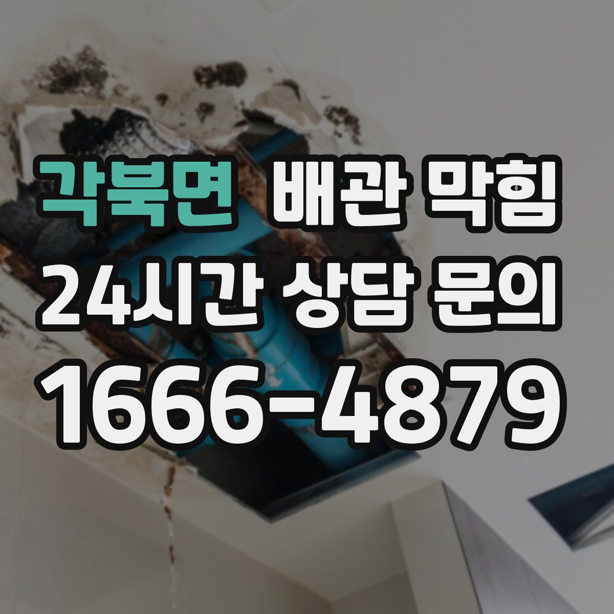 각북면 배관 막힘