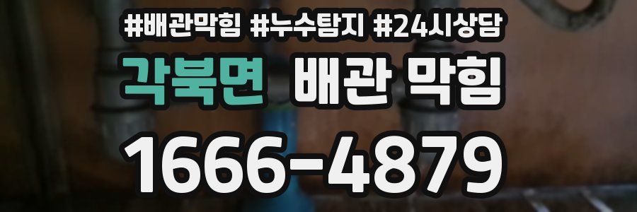 각북면 배관 막힘