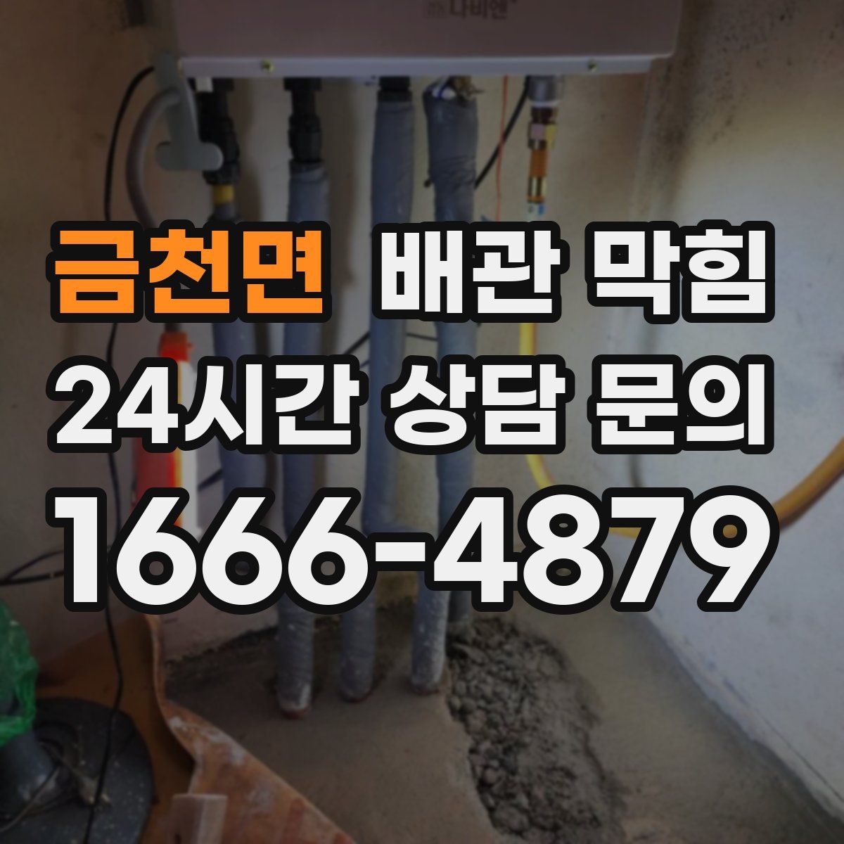 금천면 배관 막힘