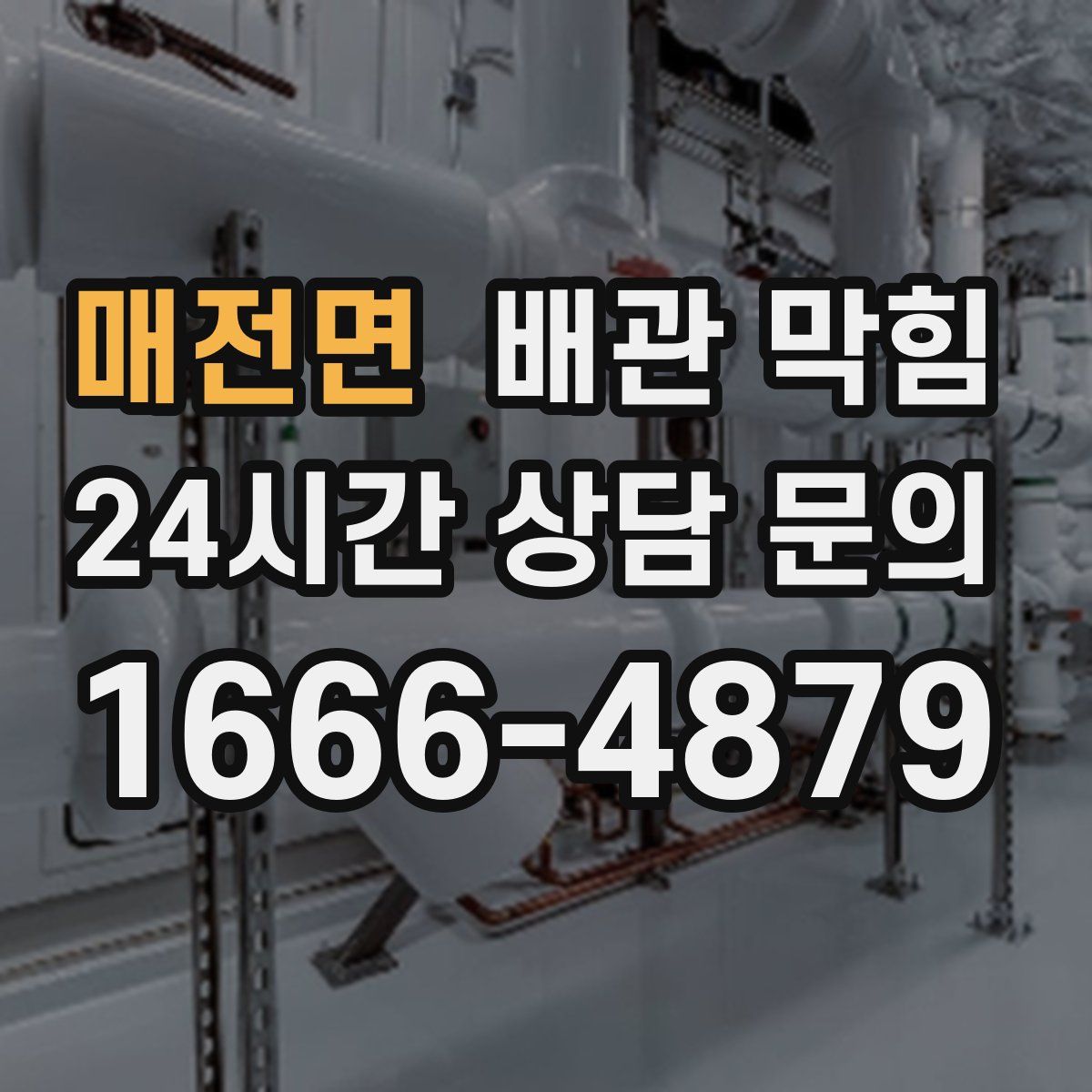 매전면 배관 막힘