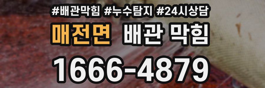 매전면 배관 막힘