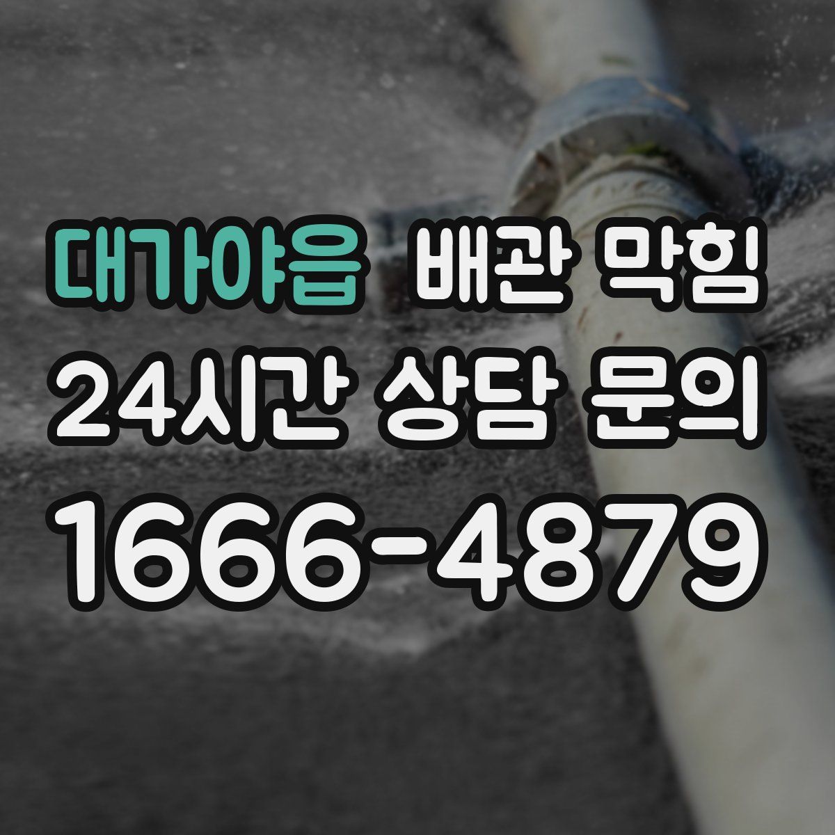 대가야읍 배관 막힘