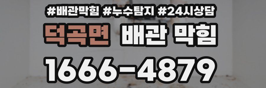 덕곡면 배관 막힘