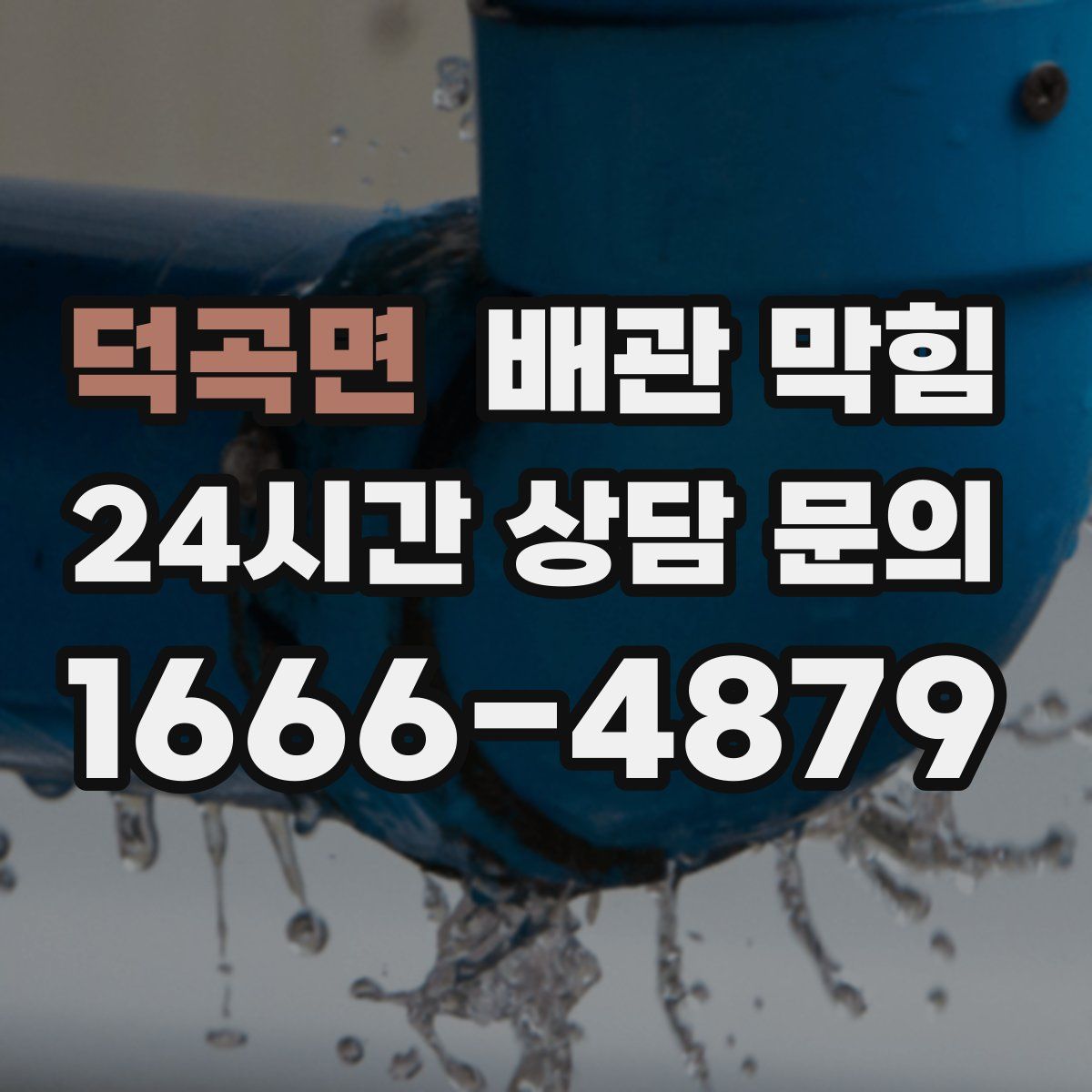 덕곡면 배관 막힘