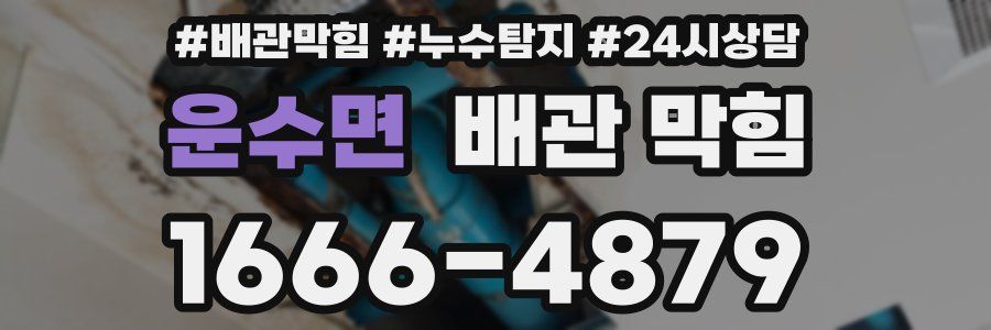 운수면 배관 막힘