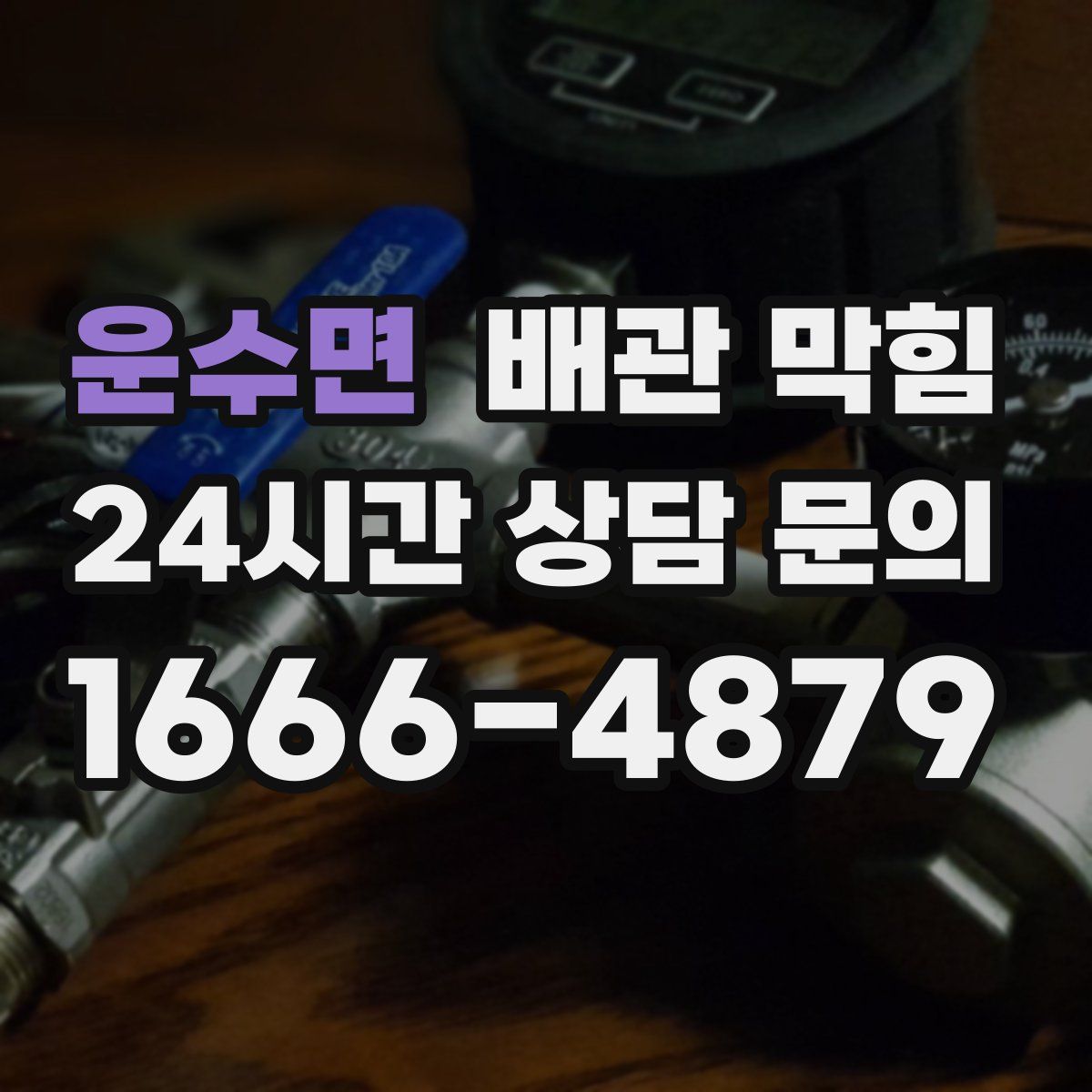 운수면 배관 막힘