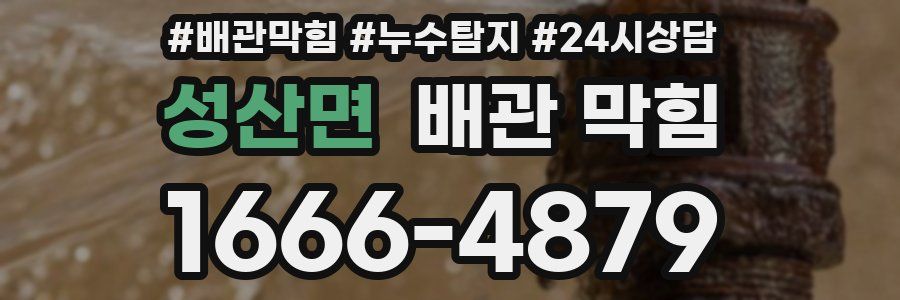 성산면 배관 막힘