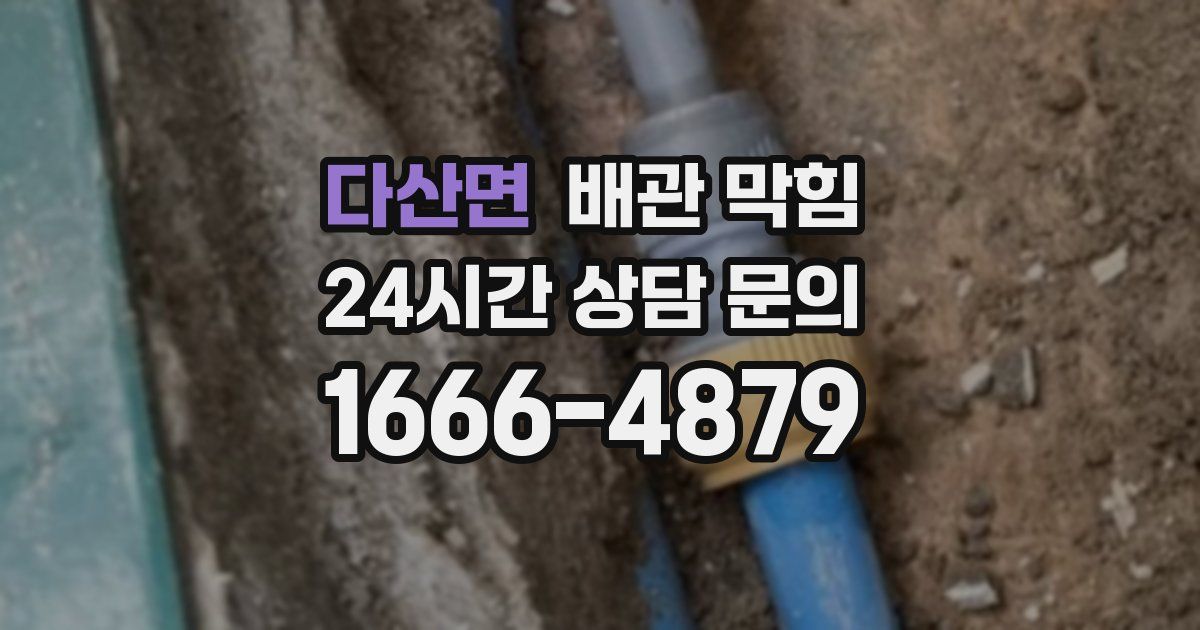 다산면 배관 막힘