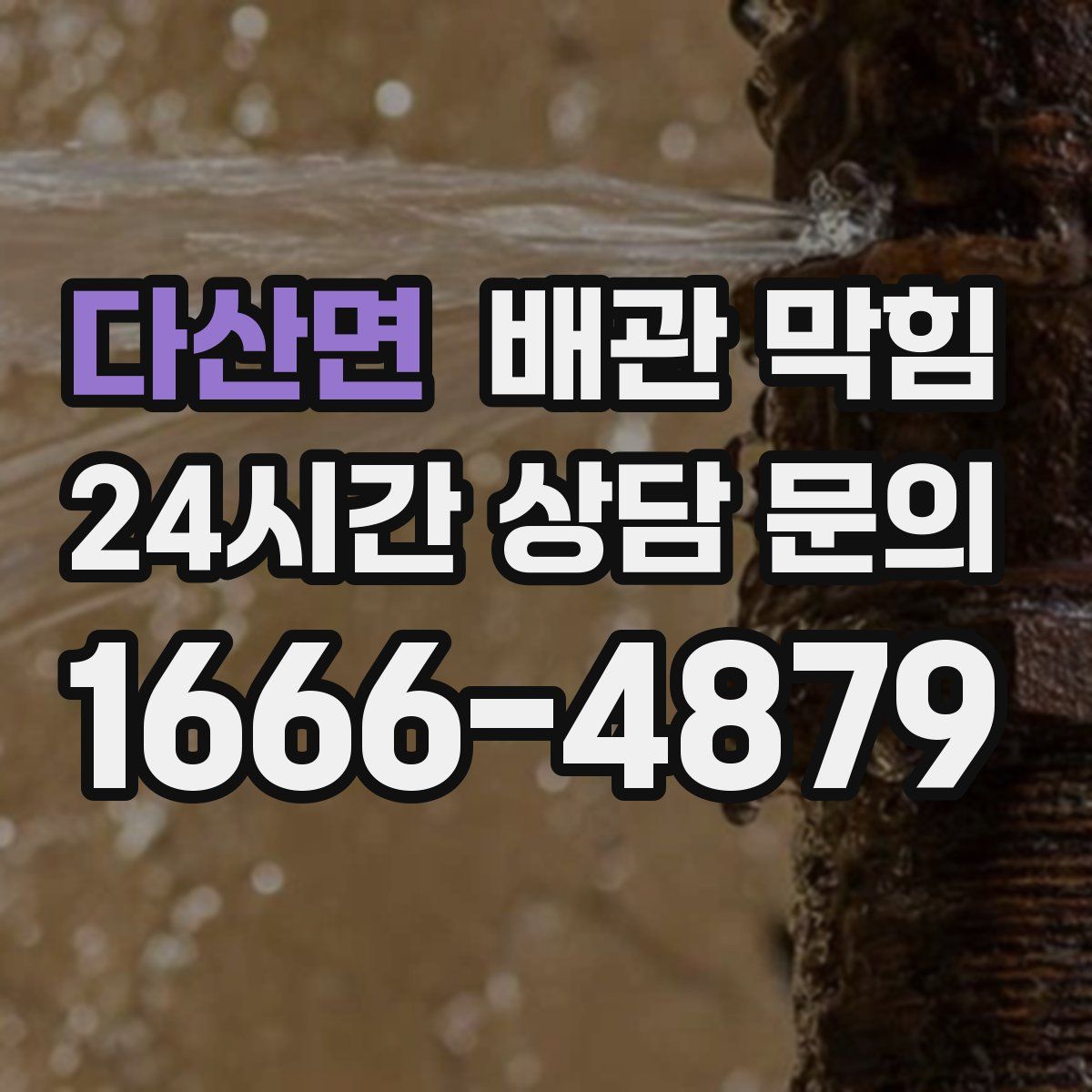 다산면 배관 막힘