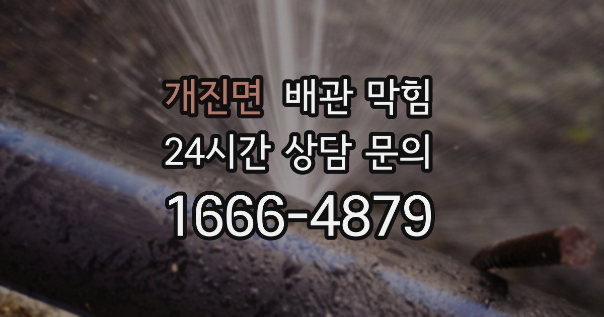 개진면 배관 막힘