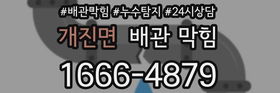 개진면 배관 막힘