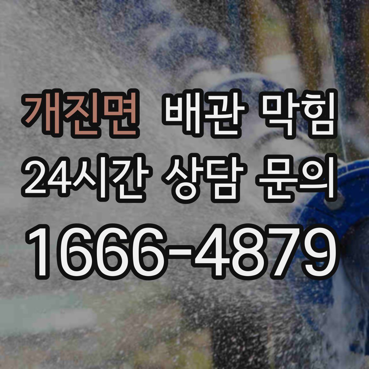 개진면 배관 막힘