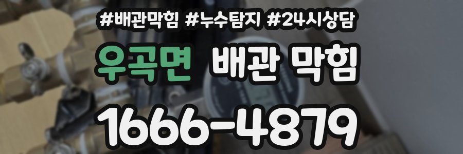 우곡면 배관 막힘