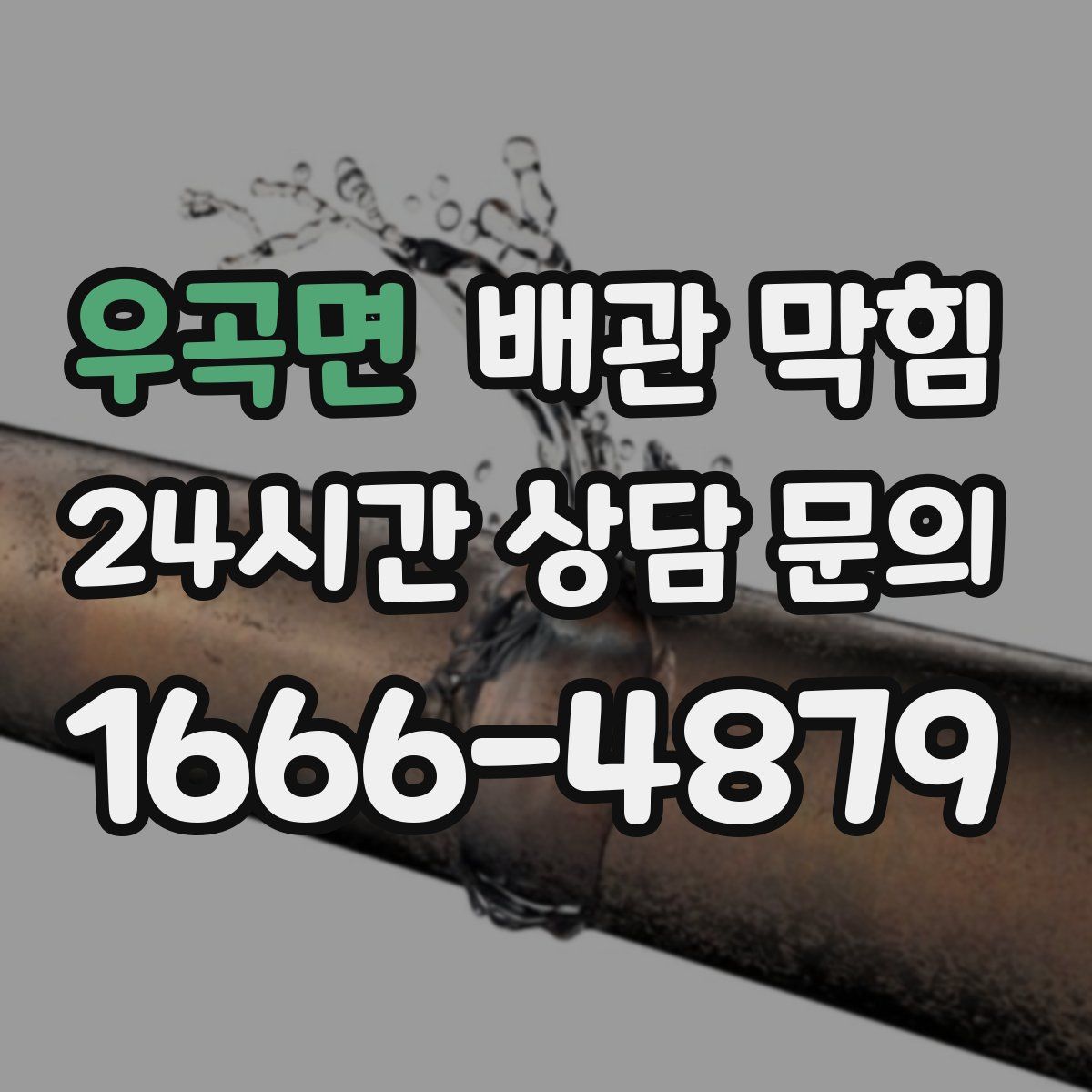 우곡면 배관 막힘