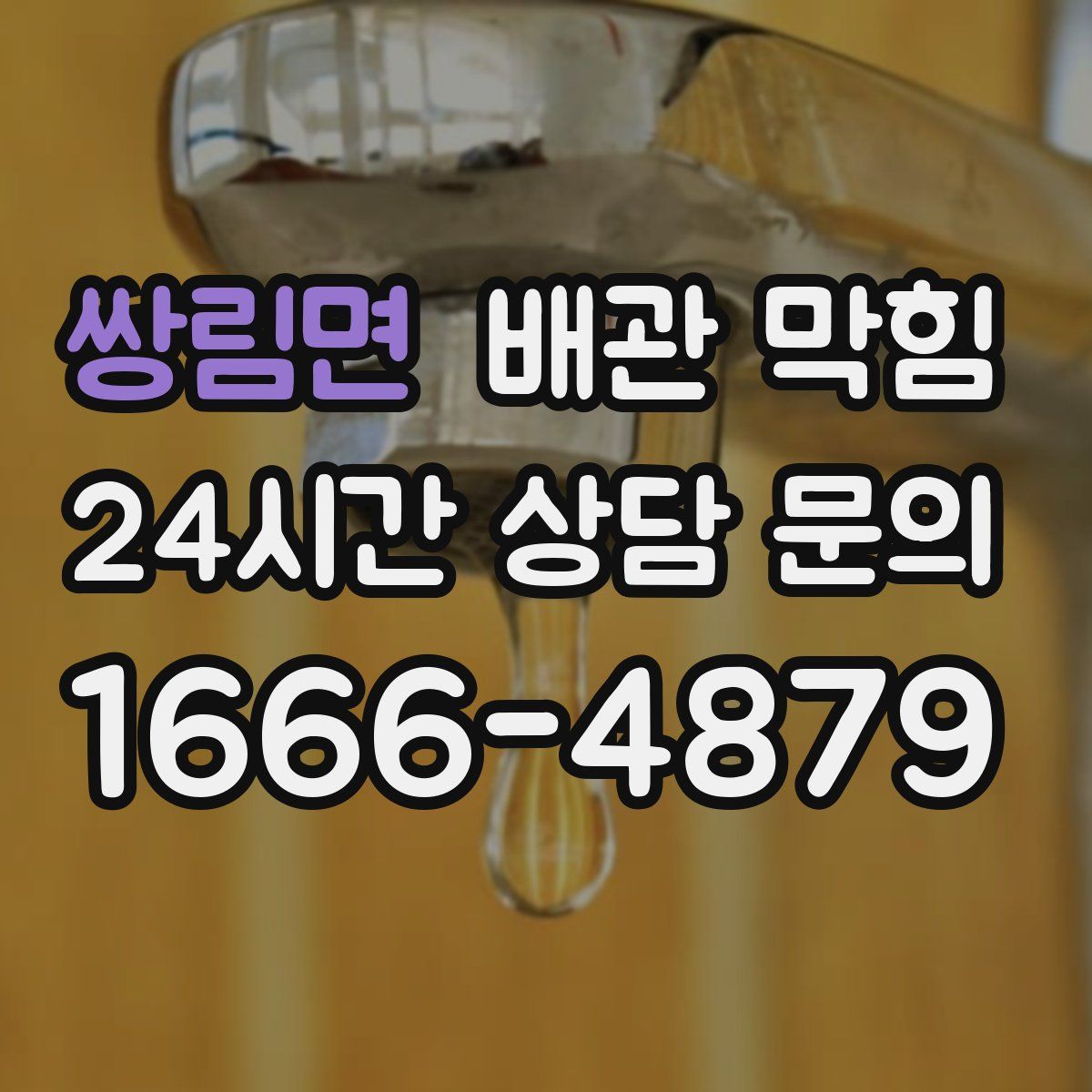 쌍림면 배관 막힘