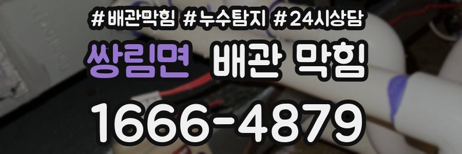 쌍림면 배관 막힘