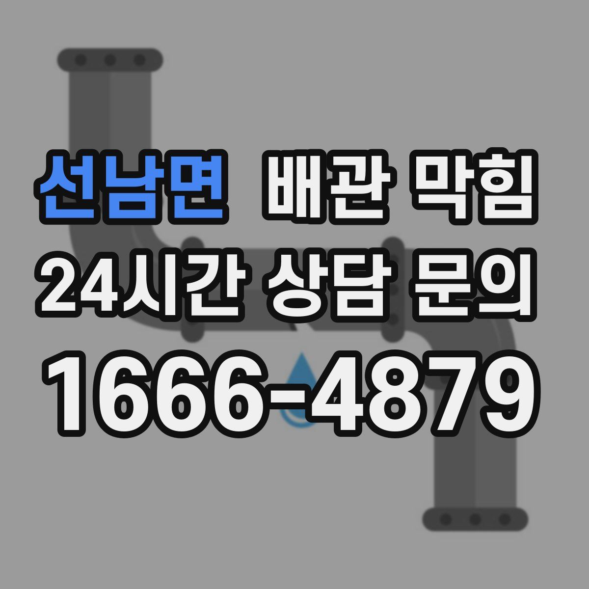 선남면 배관 막힘
